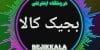 فروشگاه آنلاین بجیک کالا