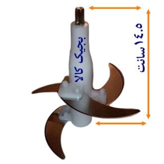 تیغه خردکن3 تا 4.5 لیتری 14.5 سانتی اصلی