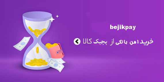 پرداخت امن بانکی بجیک کالا
