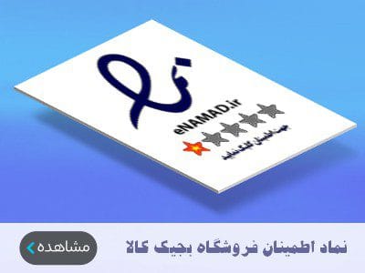 نماد اطمینان فروشگاه بجیک کالا