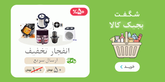 شگفت بجیک کالا