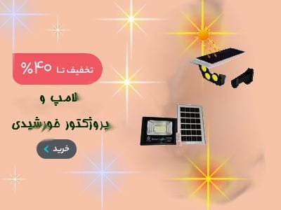 تخفیف محصولات خورشیدی بجیک کالا