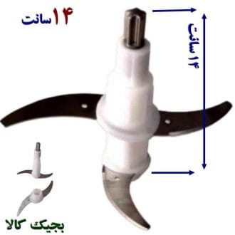 تیغه خردکن 6 تا 9 لیتری 14 سانتی 4 تیغ