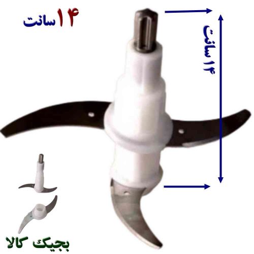 تیغه خردکن 6 تا 9 لیتری 14 سانتی 4 تیغ