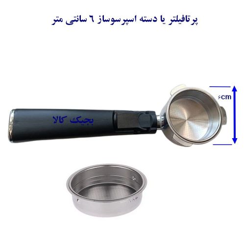 پرتافیلتر یا دسته اسپرسوساز 6cm با بسکت رایگان