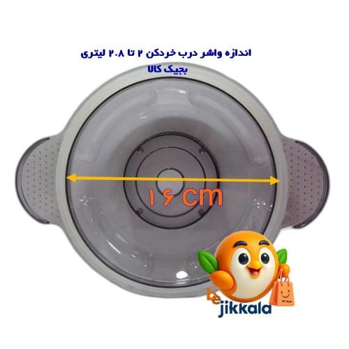 واشر درب خردکن 2 تا 2.8 لیتری مناسب انواع خردکن ها